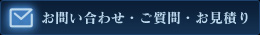 お問い合わせ・ご質問・お見積り