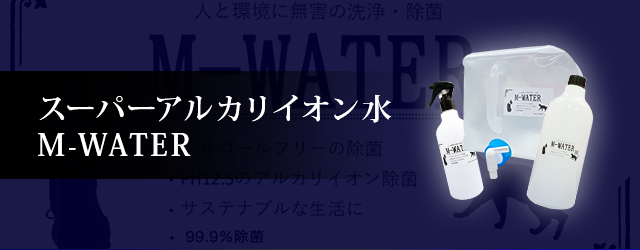 スーパーアルカリイオン水 M-WATER