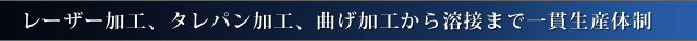 レーザー加工、タレパン加工、曲げ加工から溶接まで一貫生産体制