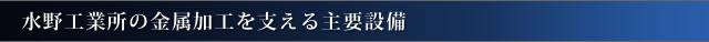 水野工業所の金属加工を支える主要設備