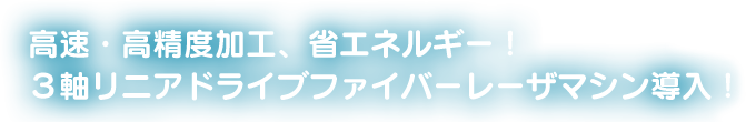 高速・高精度加工、省エネルギー！３軸リニアドライブファイバーレーザマシン導入！